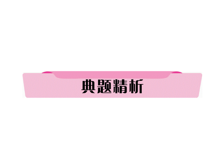 2018年浙江省中考语文复习（课件）：2. 考点五  典题精析_第2页