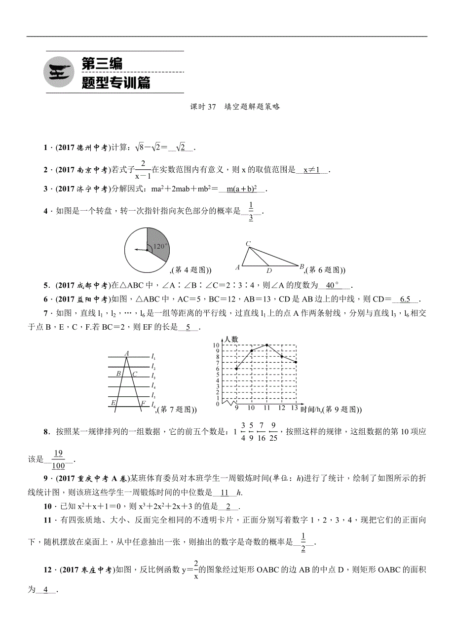 2018届中考（浙江）数学复习练习：课时37　填空题解题策略（精炼）_第1页