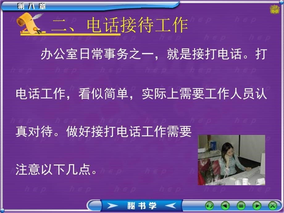 秘书办公室事务值班、来客、印信等综合_第5页