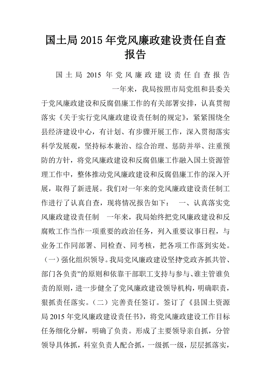 国土局20xx年党风廉政建设责任自查报告_第1页