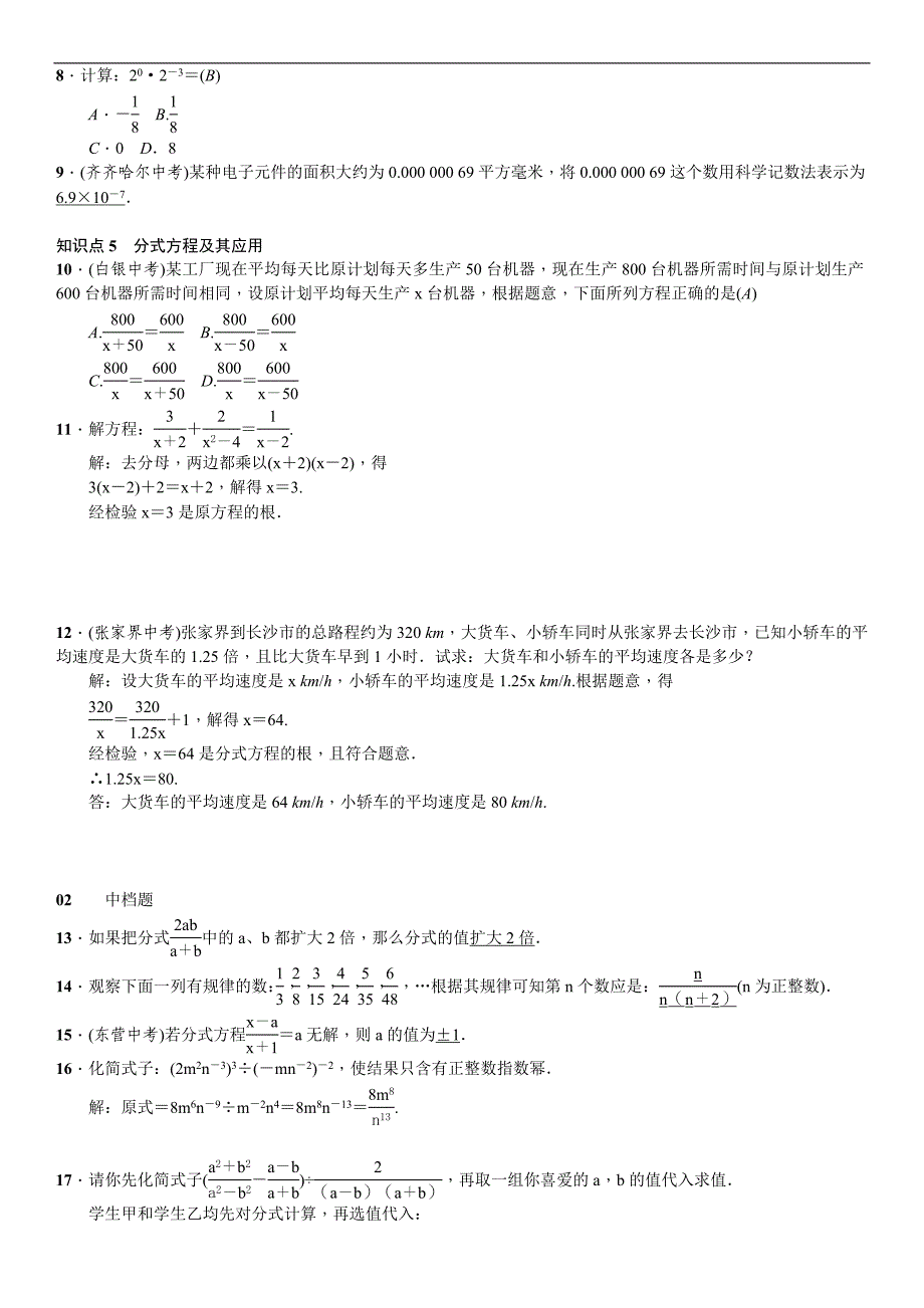 2017秋人教版八年级数学上册习题：章末复习(五)　分式_第2页