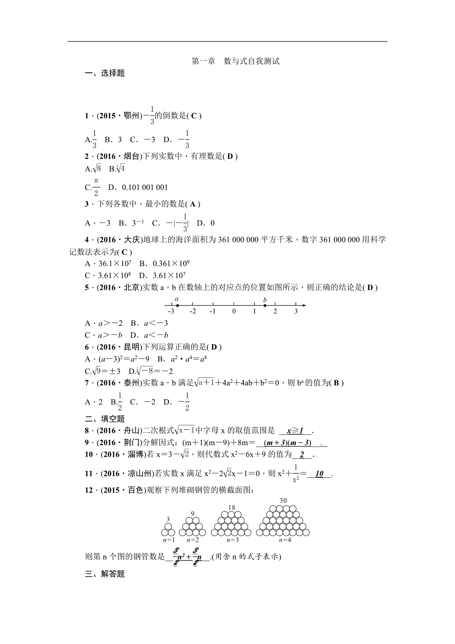 2017版《聚焦中考》中考数学（广西地区）总复习 第一篇 考点聚焦 第一章数与式自我测试_第1页