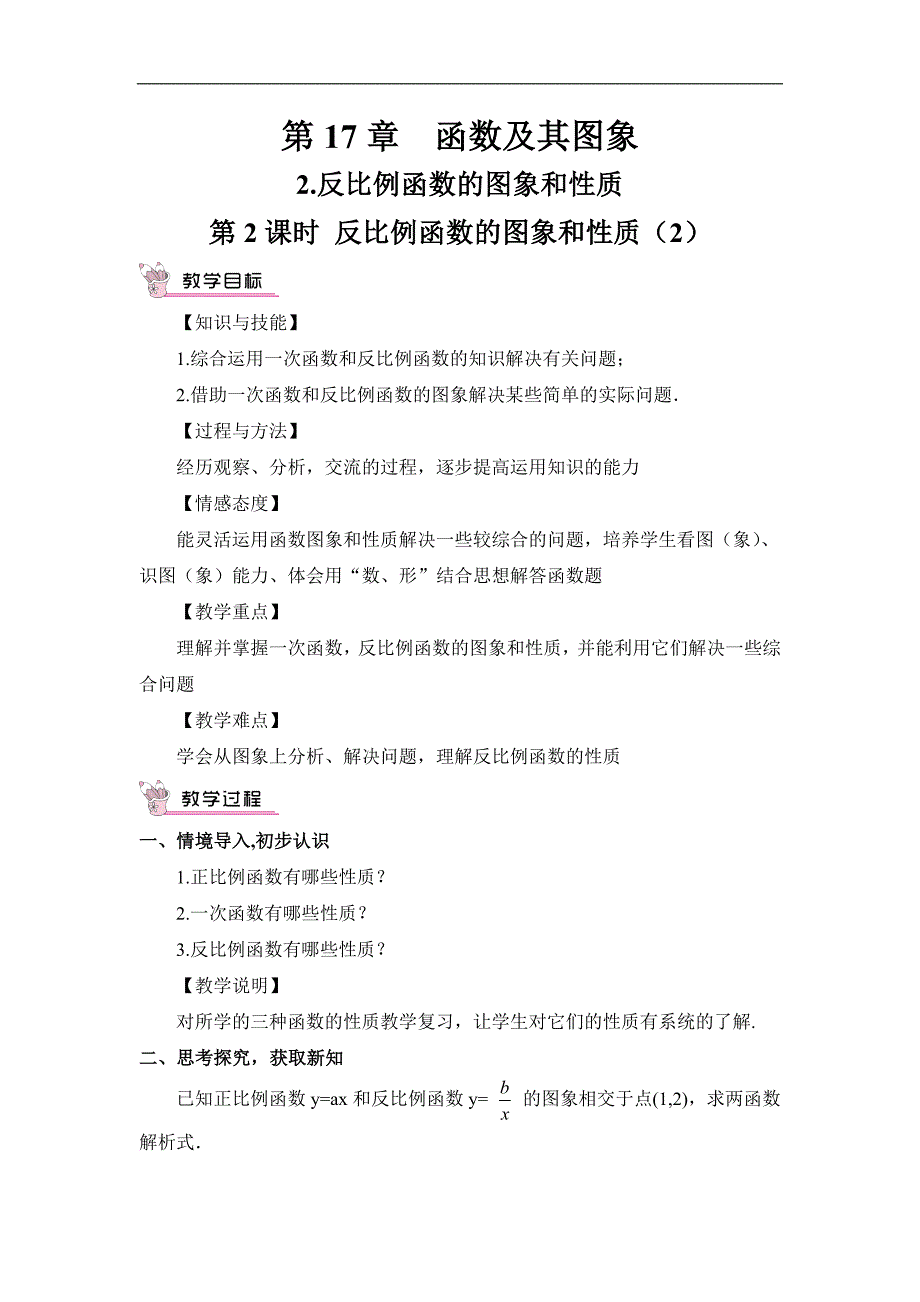 2016春《畅优新课堂》华师大版八年级数学下册教案：17.4第2课时 反比例函数的图象和性质（2）_第1页