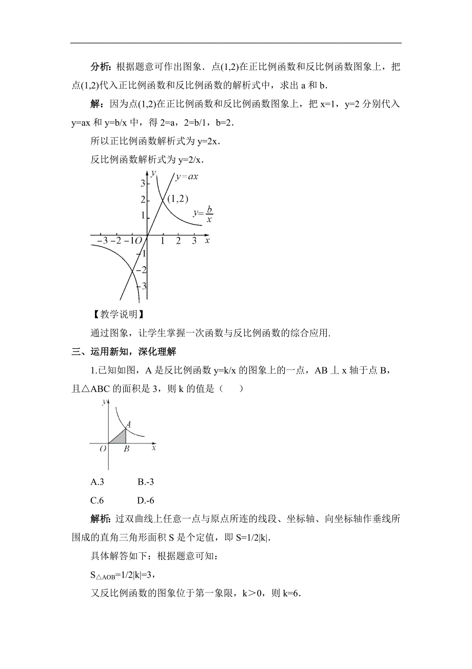 2016春《畅优新课堂》华师大版八年级数学下册教案：17.4第2课时 反比例函数的图象和性质（2）_第2页