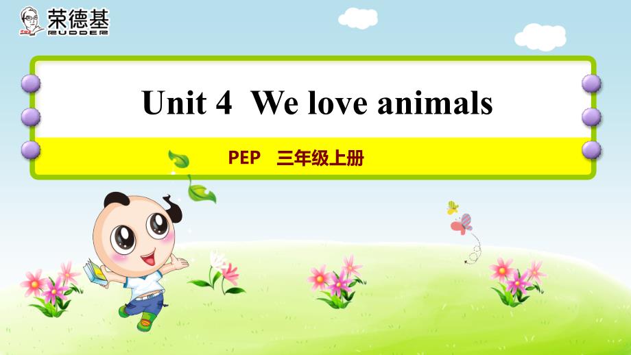 人教版-小学三年级英语上册-Unit4-We love animals授课课件_第1页