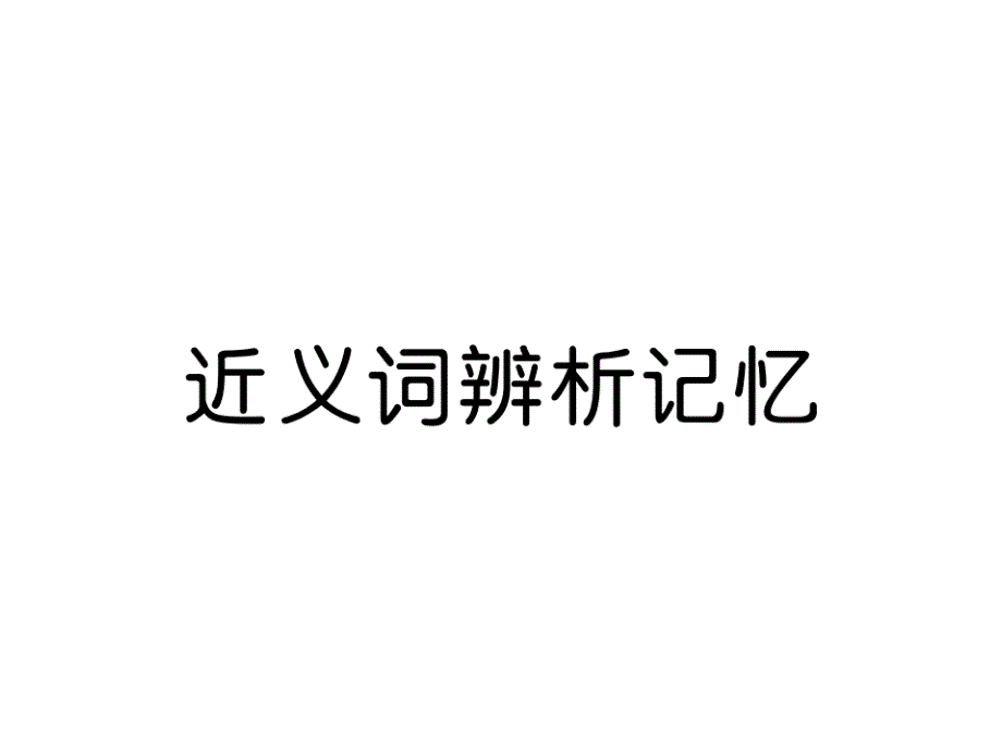 2018届中考语文总复习（贵阳专版）课件：6.近义词辨析记忆_第2页