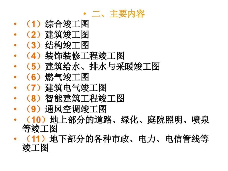 竣工图及竣工验收资料建筑土木工程科技专业资料_第5页