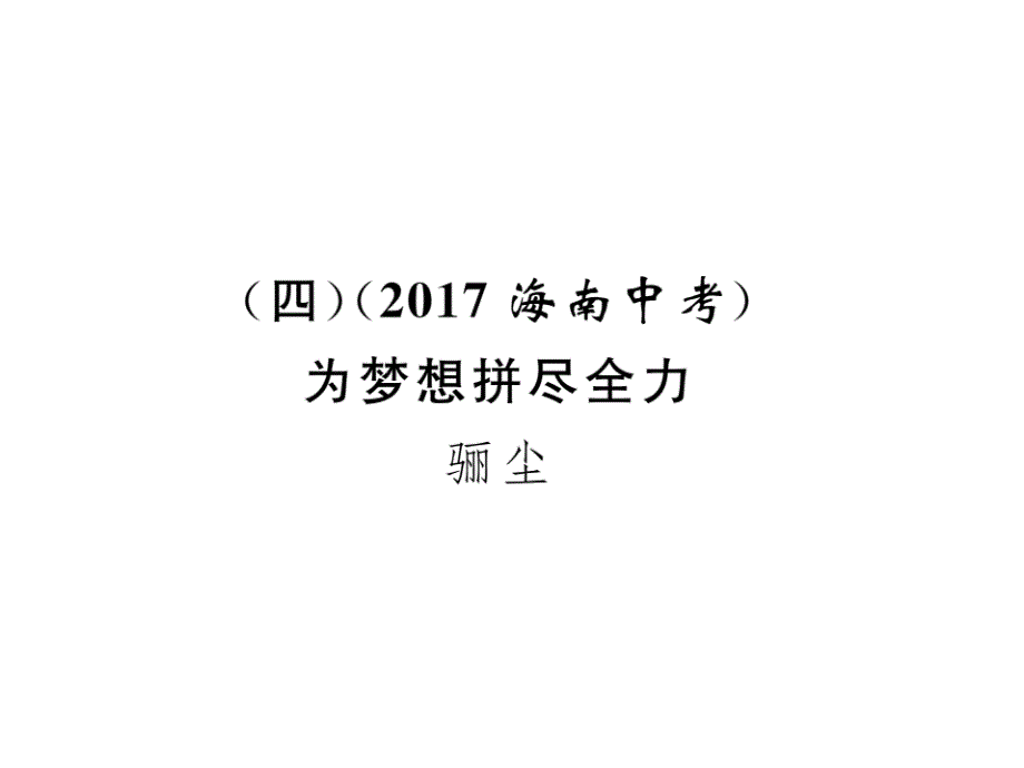 2018年云南中考语文特训复习课件：（4）为梦想拼尽全力_第2页