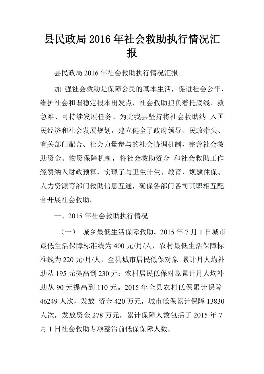 县民政局20xx年社会救助执行情况汇报_第1页