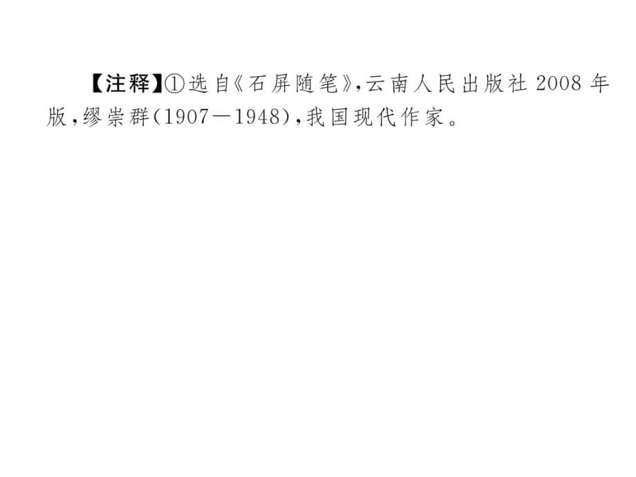 2018年浙江省中考语文复习（课件）：2.考点六 典题精析_第5页