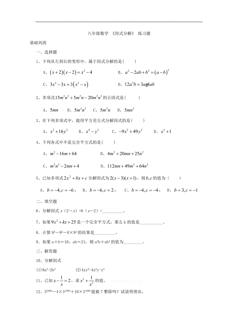 2016春《畅优新课堂》北师大版八年级数学下册练习：第四章  因式分解 同步练习题_第1页