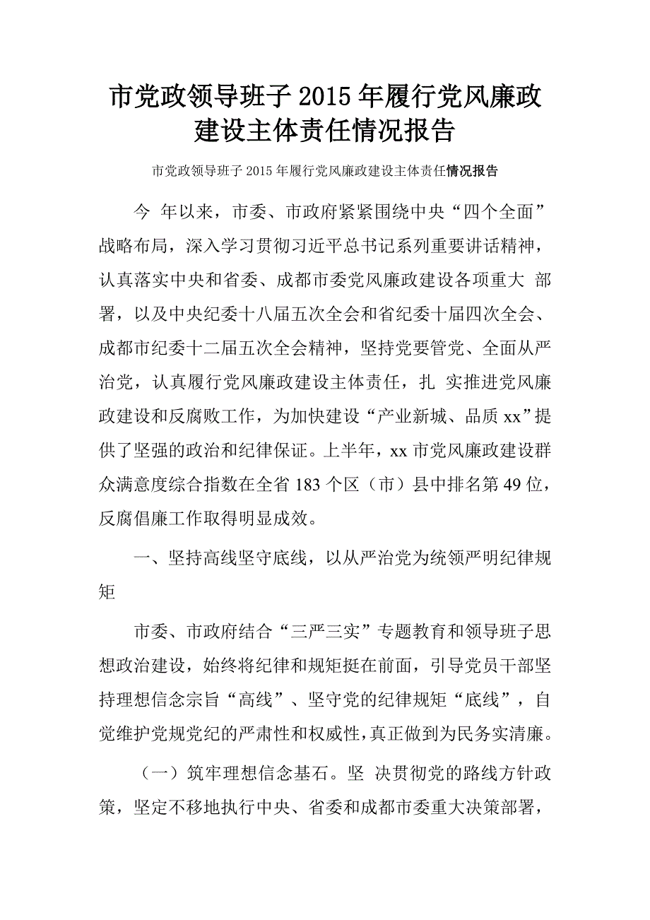 市党政领导班子20xx年履行党风廉政建设主体责任情况报告_第1页