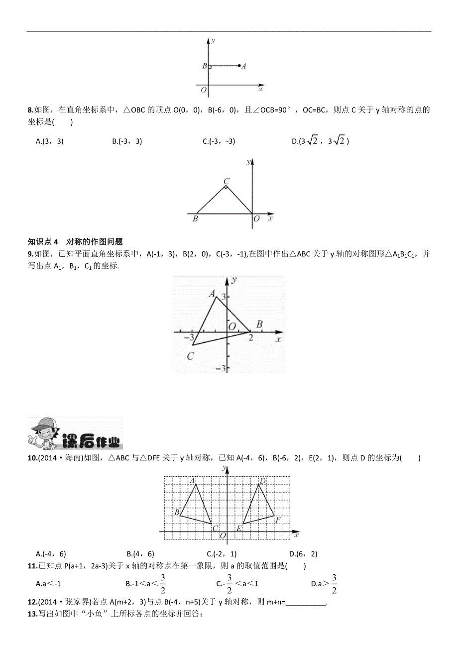 2016春《畅优新课堂》湘教版八年级数学下册练习：3.3第1课时  轴对称的坐标表示_第2页