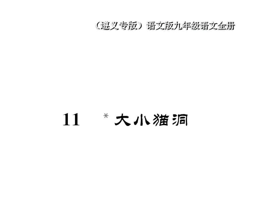 2018年秋语文版语文九年级上册作业课件：11  大小猫洞_第1页
