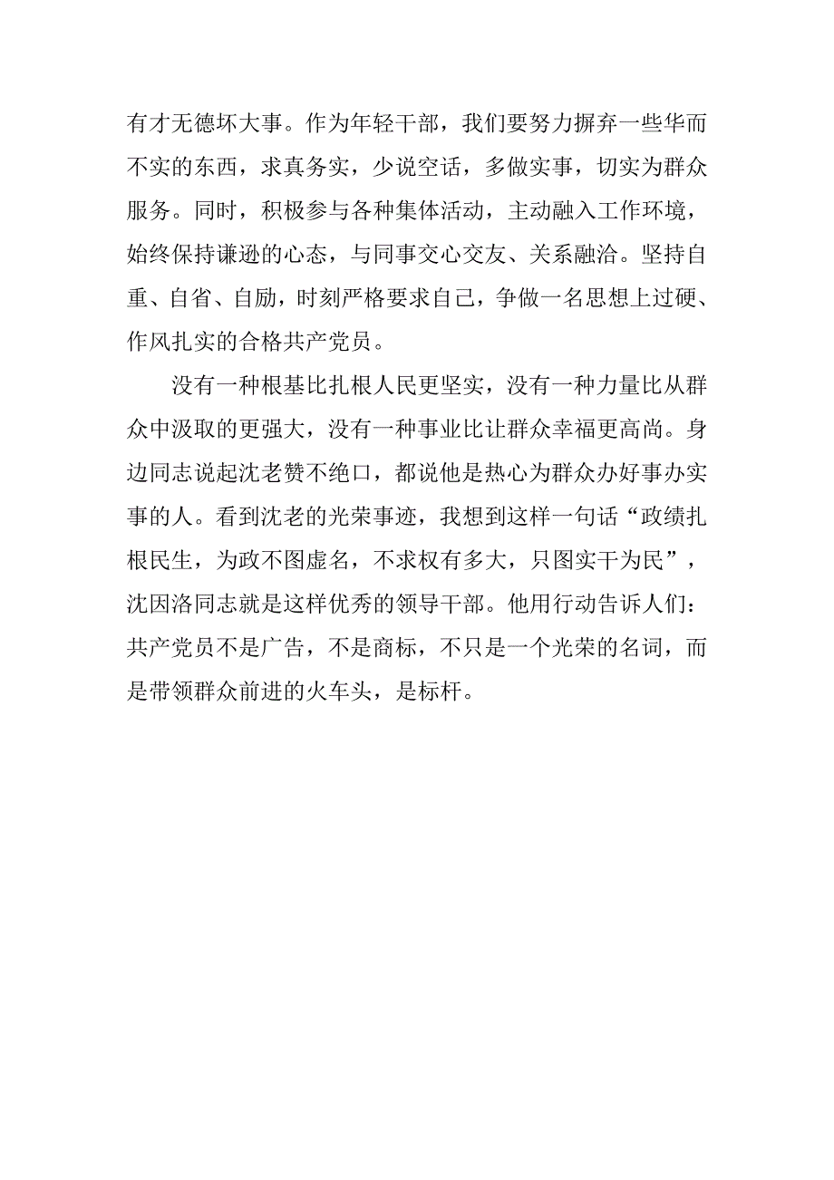 学习沈因洛精神心得体会xx精选_第4页