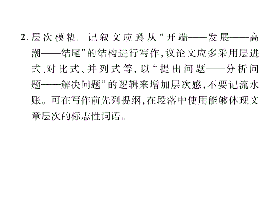 2018年中考语文（河北专版）复习课件：第6部分 失分点5：结构_第4页