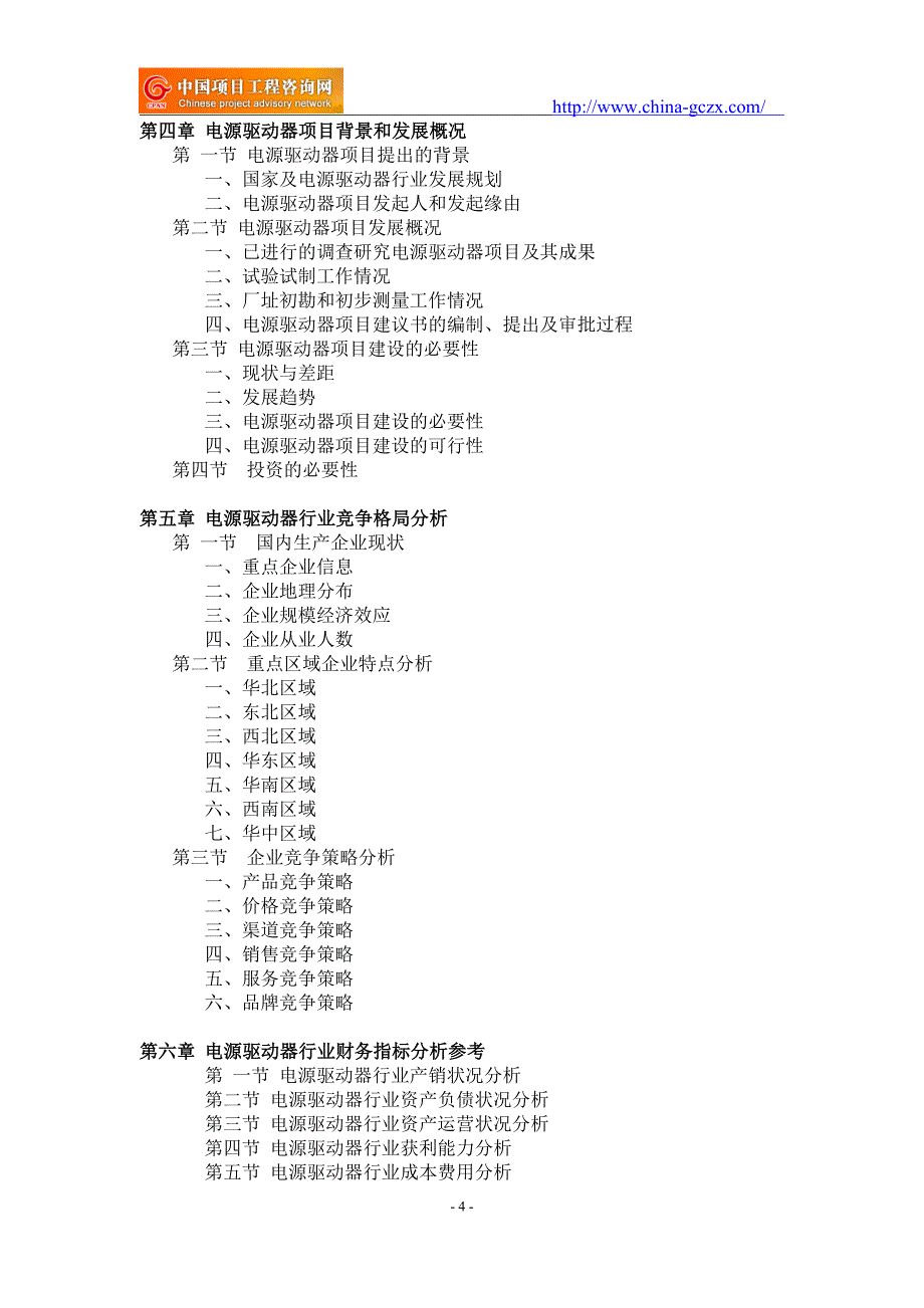 电源驱动器项目可行性研究报告-申请报告立项_第4页