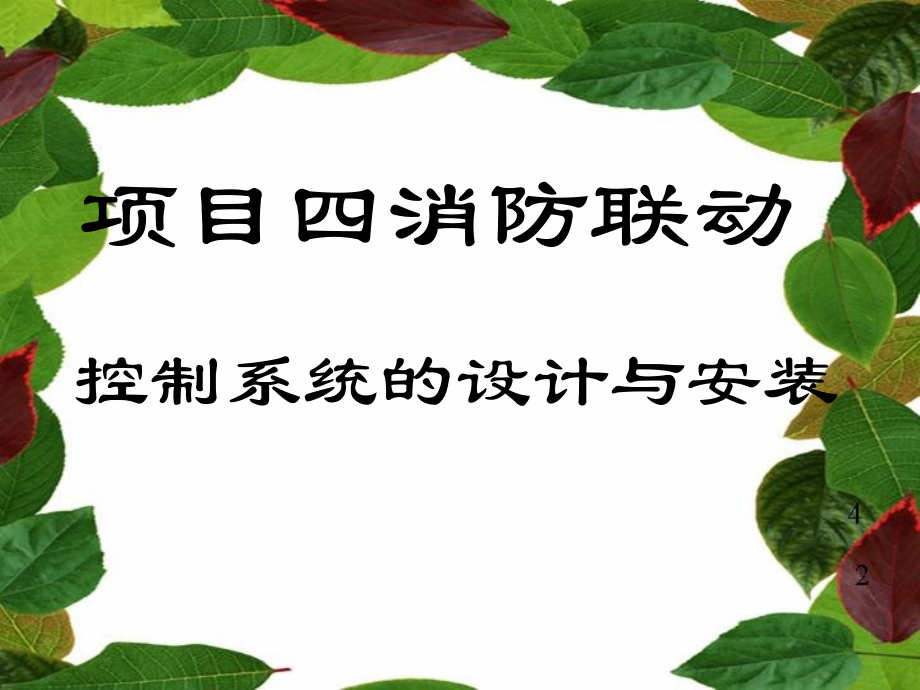 消防联动控制系统设计及安装_第1页