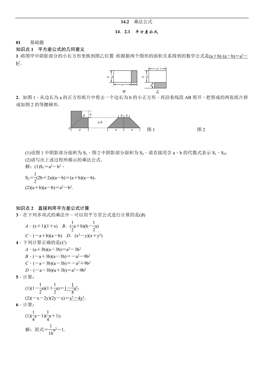 2017秋人教版八年级数学上册习题：14.2.1　平方差公式_第1页