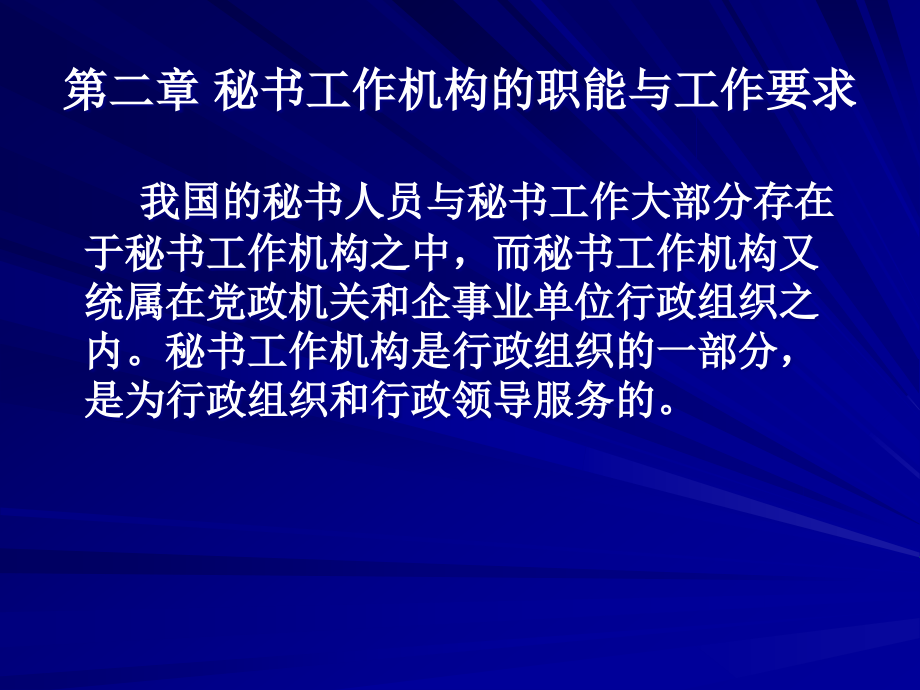 秘书工作机构职能及要求_第1页