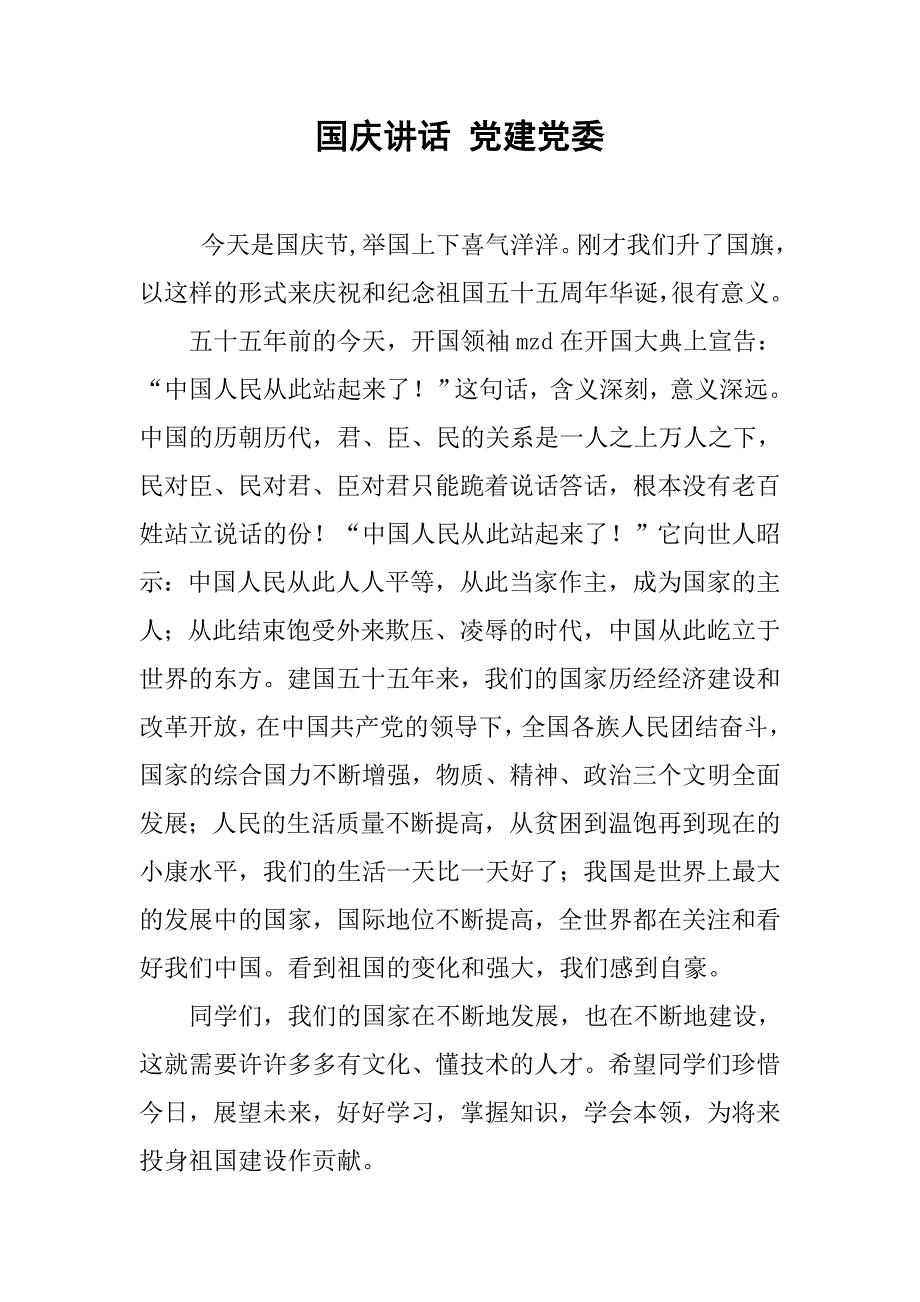 国庆讲话 党建党委_第1页