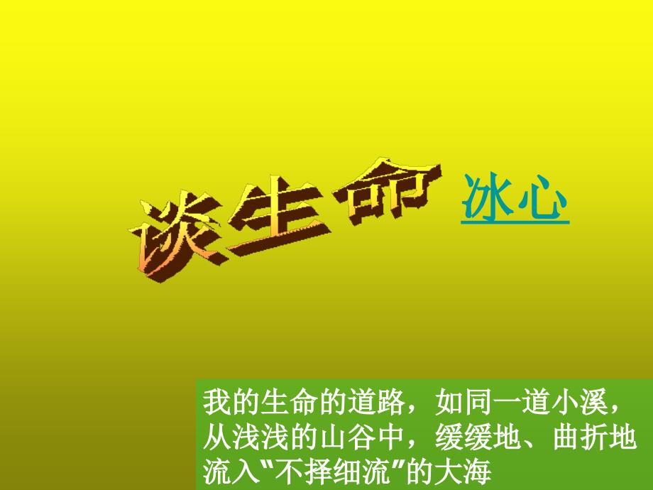 2018届人教版九年级语文下册课件 9谈生命1_第1页