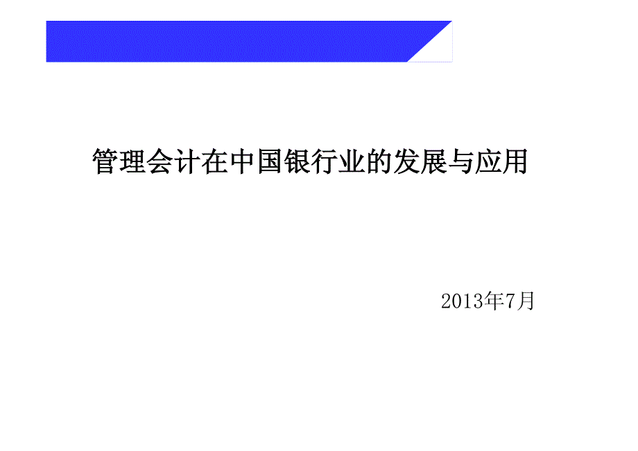 管理会计在中国银行业发展及应用_第1页
