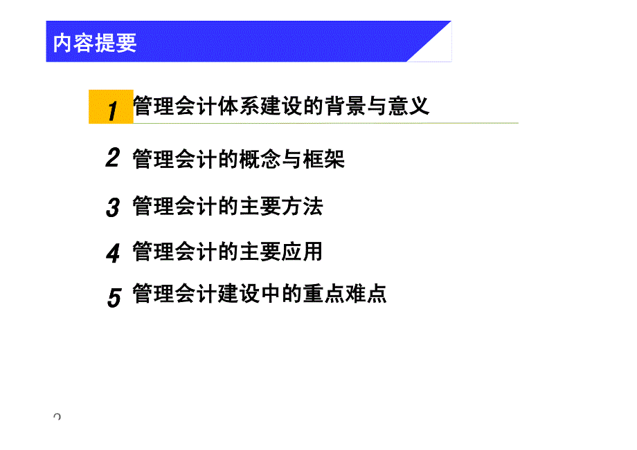 管理会计在中国银行业发展及应用_第2页