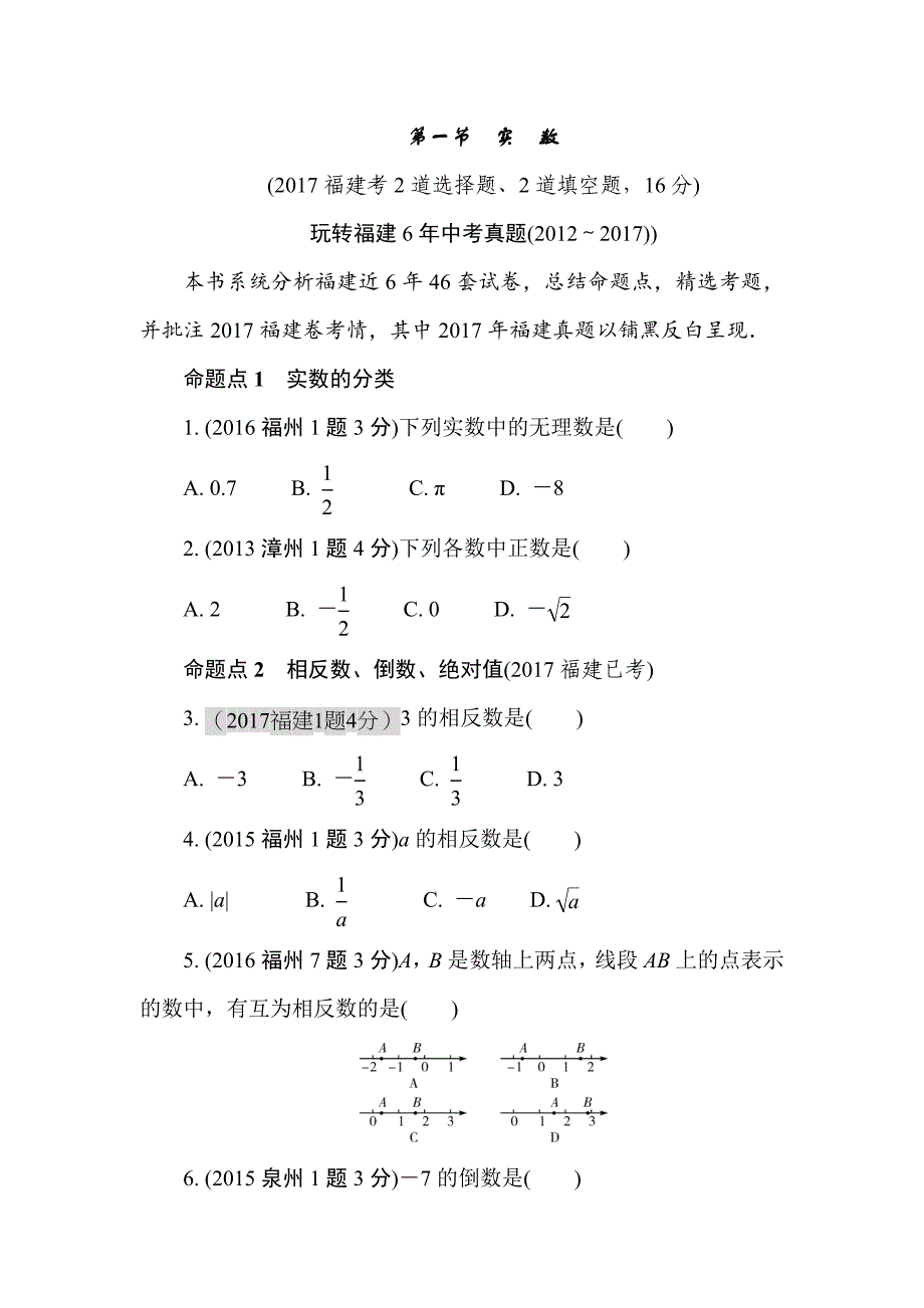 2018年福建省中考数学复习练习：第1章  第一节  实数_第1页