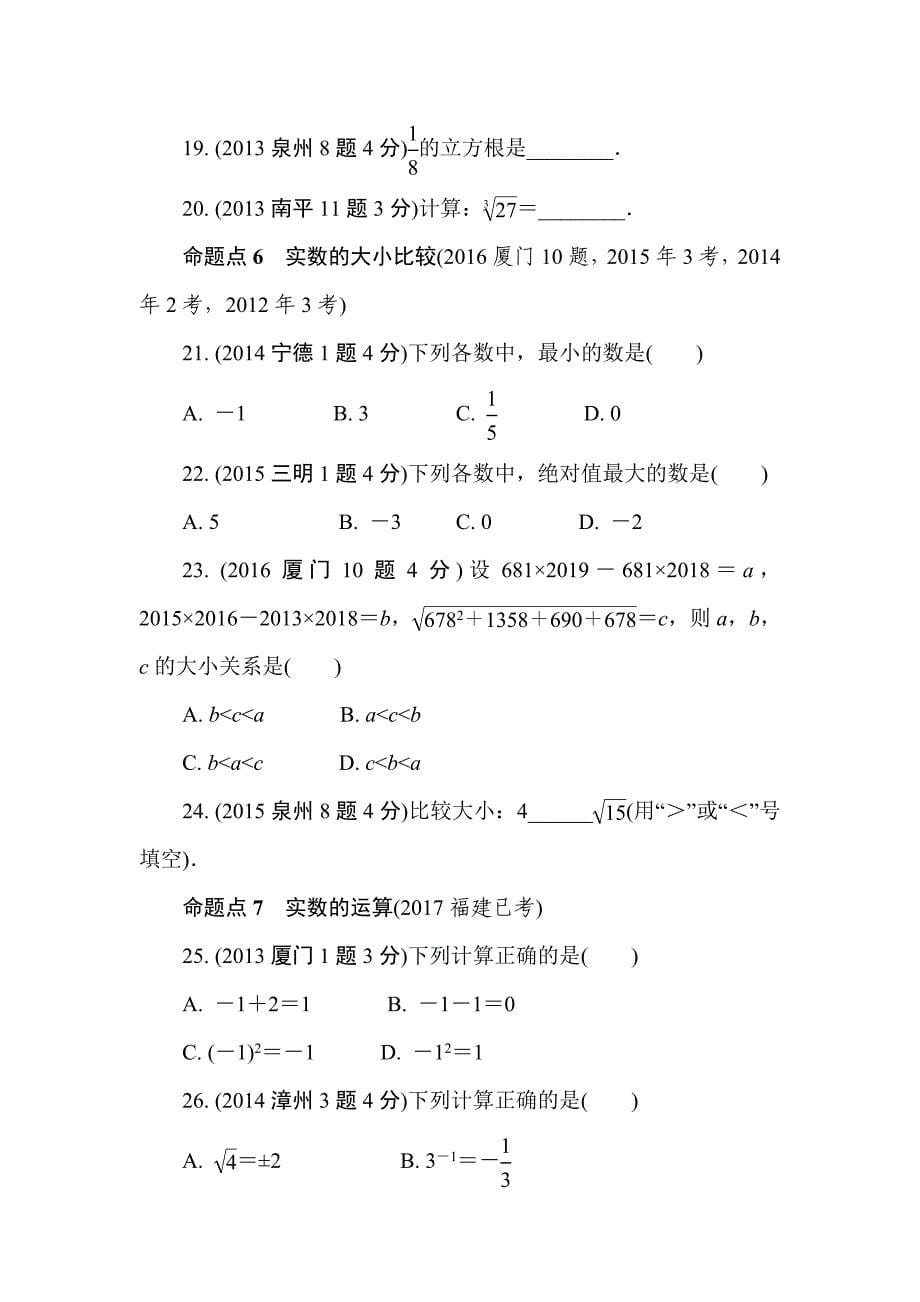 2018年福建省中考数学复习练习：第1章  第一节  实数_第5页