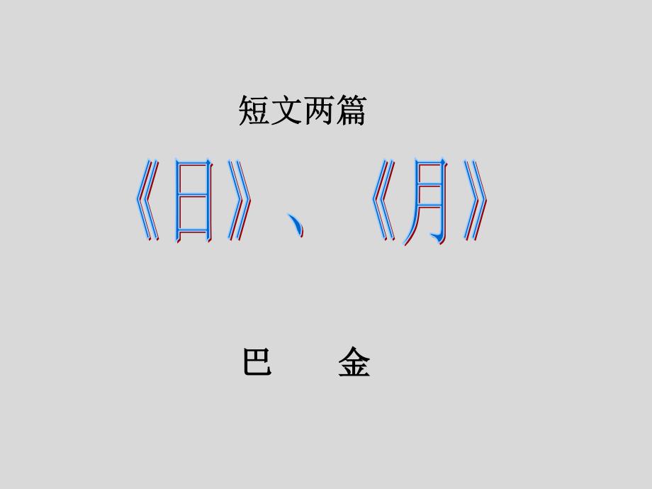 2018届人教版九年级语文上册课件 15短文两篇4_第1页