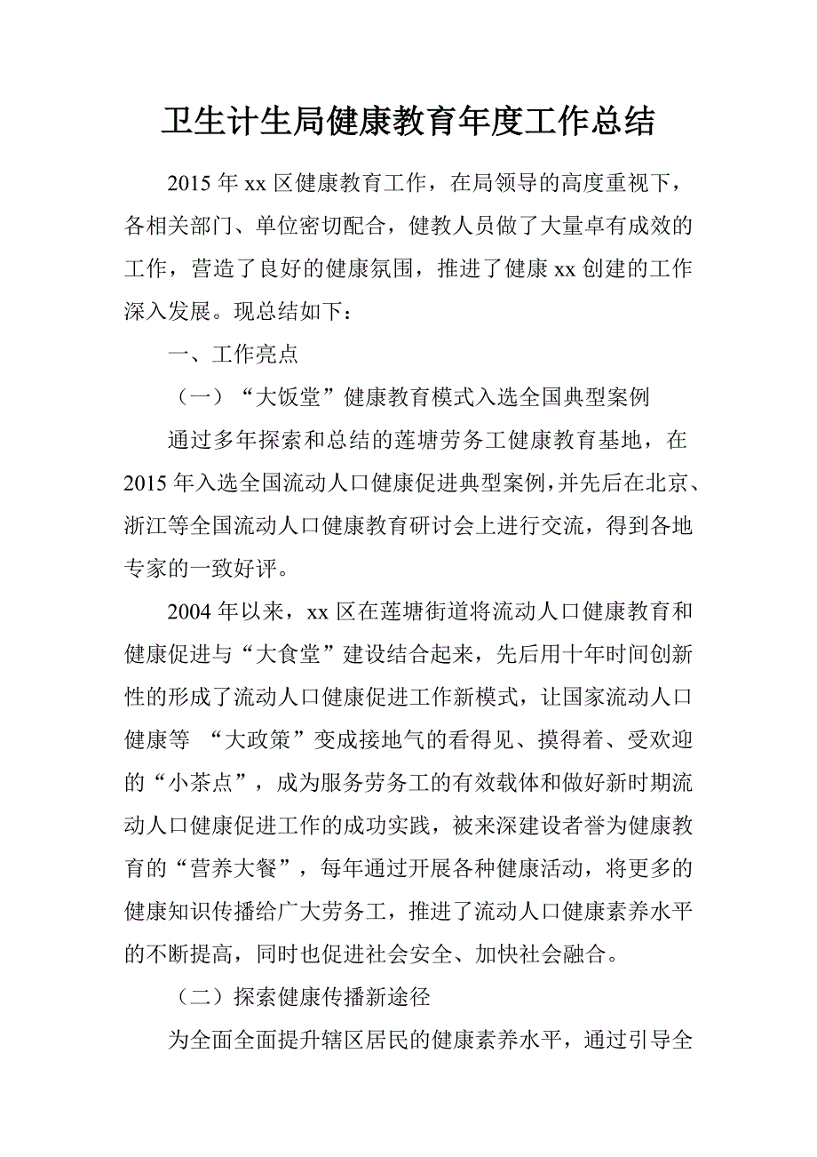 卫生计生局健康教育年度工作总结_第1页