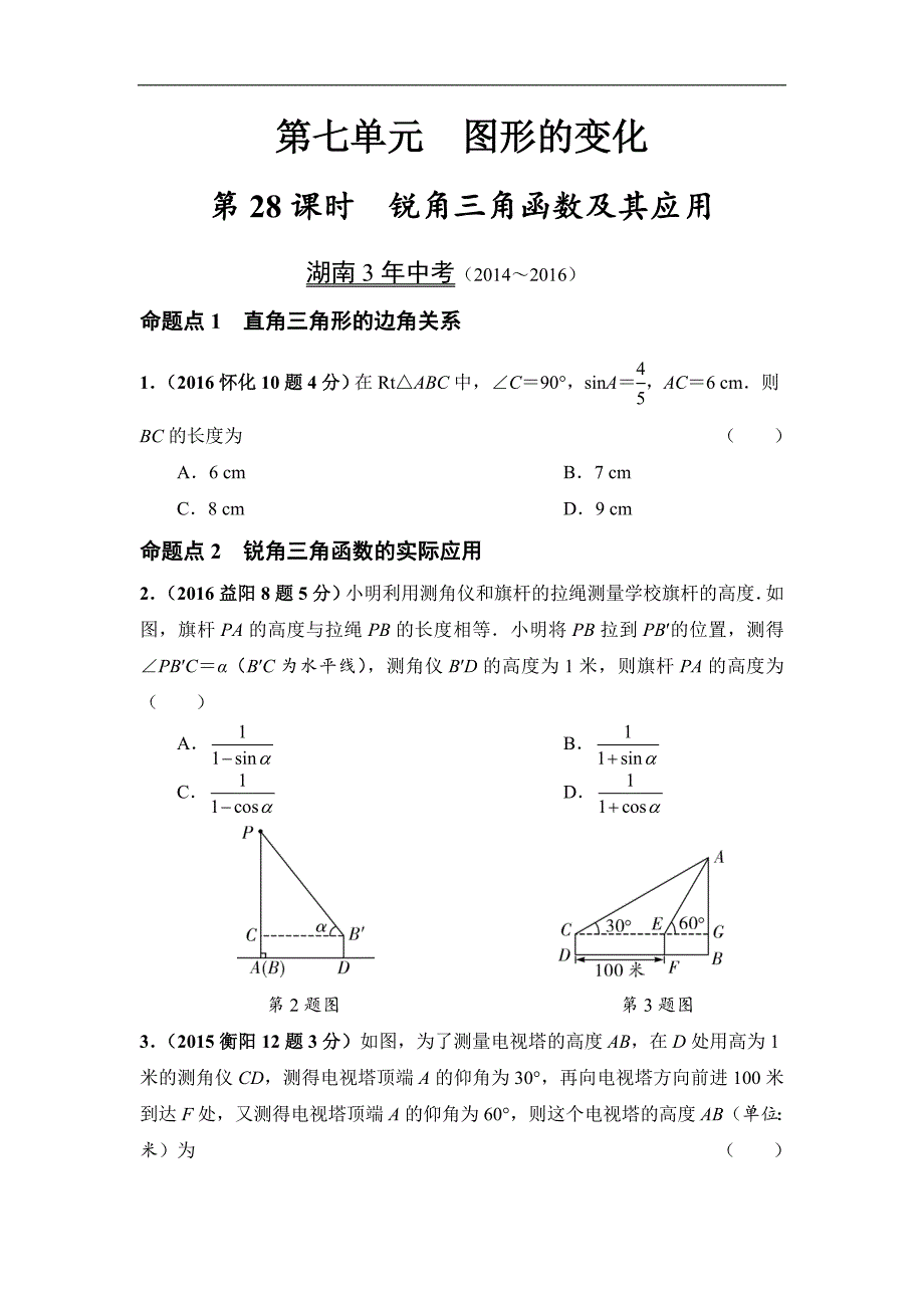 2017湖南【中考面对面】数学习题 7.5.第28课时  锐角三角函数及其应用_第1页