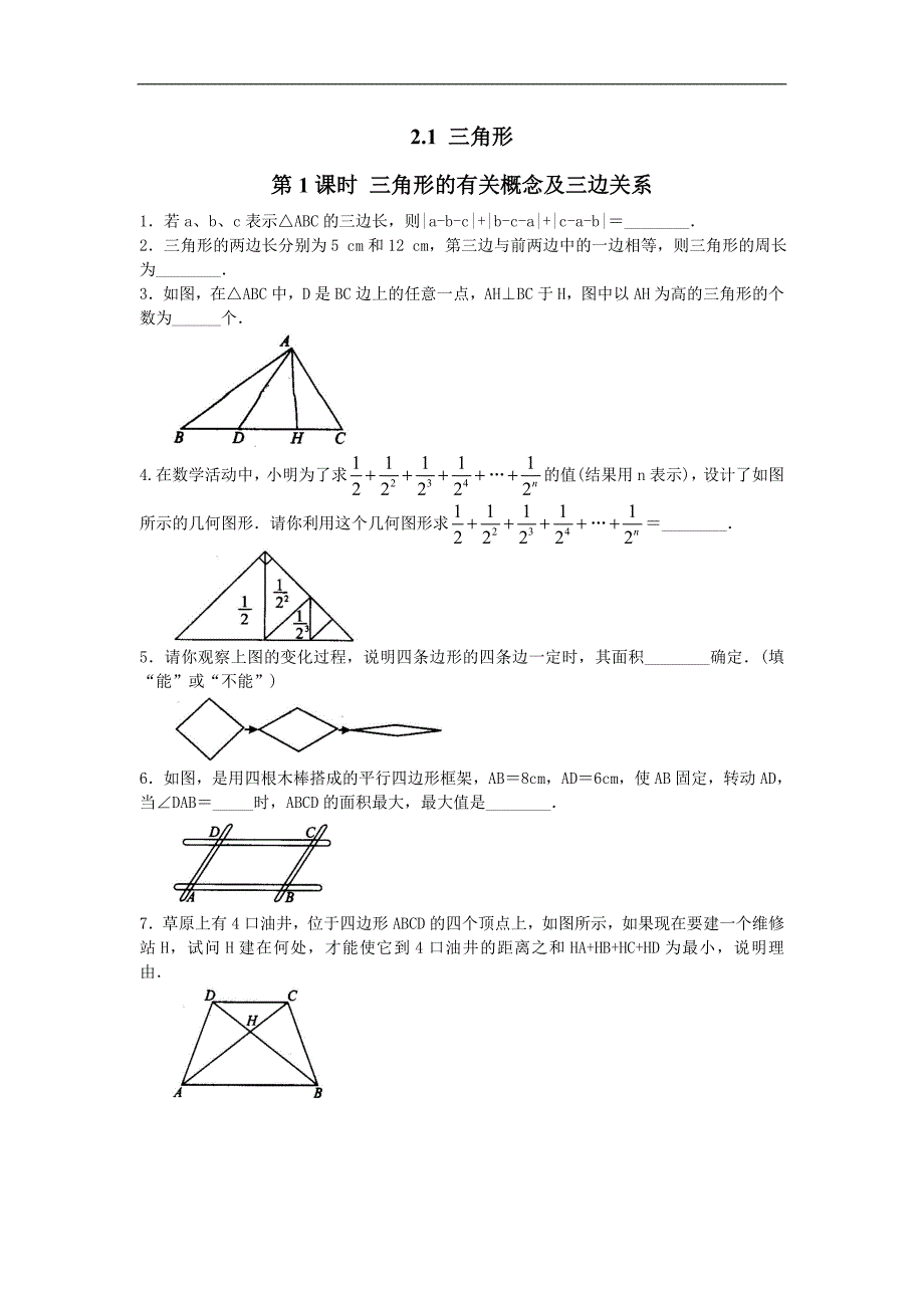 2016年秋八年级数学（湘教版）上册练习：2.1 第1课时 三角形的有关概念及三边关系_第1页