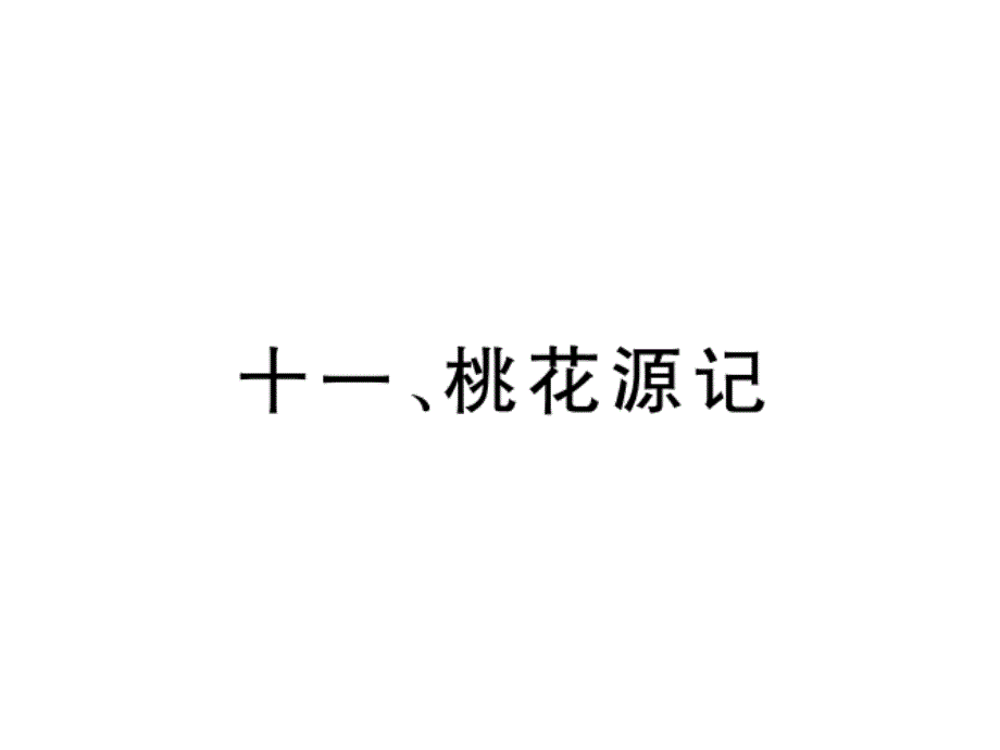 2018年云南中考语文特训复习课件：2.  自我检测11_第2页