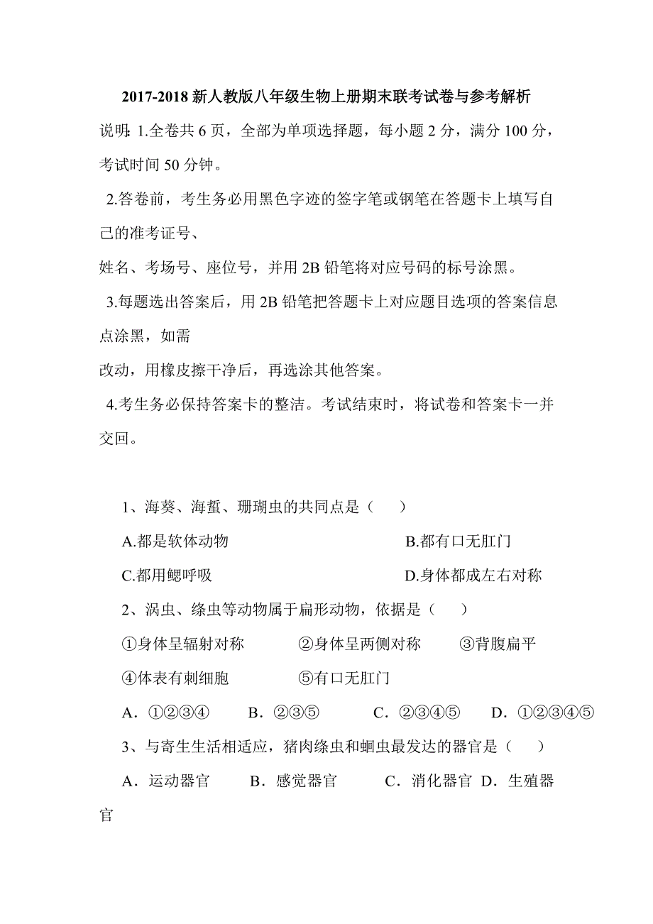 2017-2018新人教版八年级生物上册期末联考试卷与参考解析_第1页