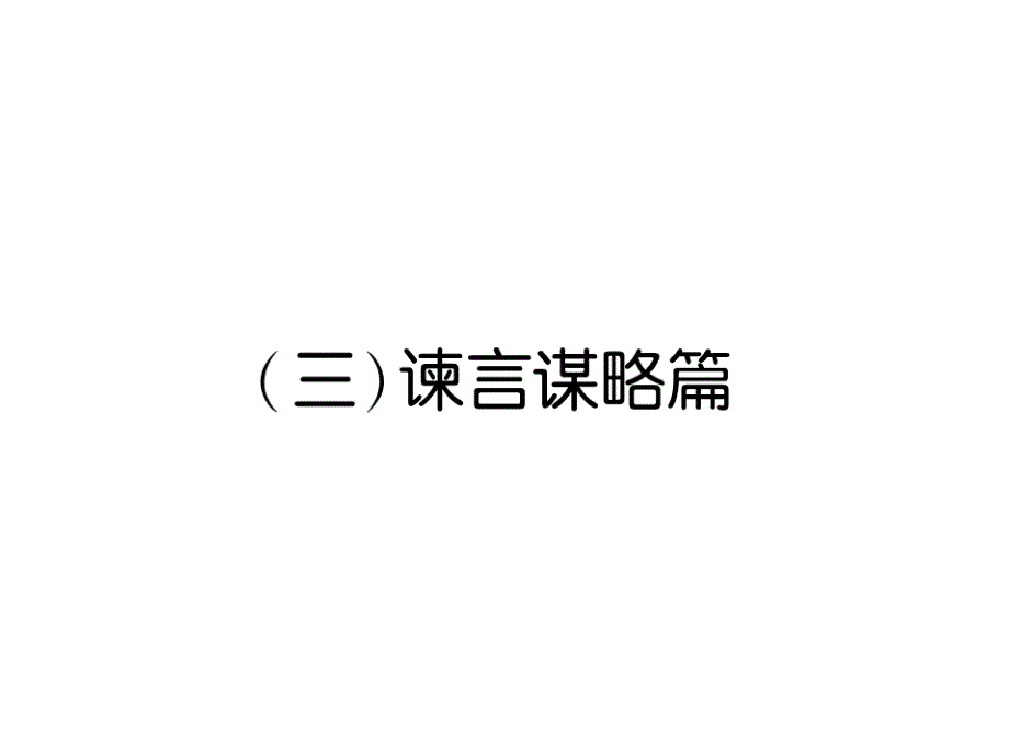 2018年中考语文（河北专版）复习课件：第1部分  专题2　(3)谏言谋略篇_第2页