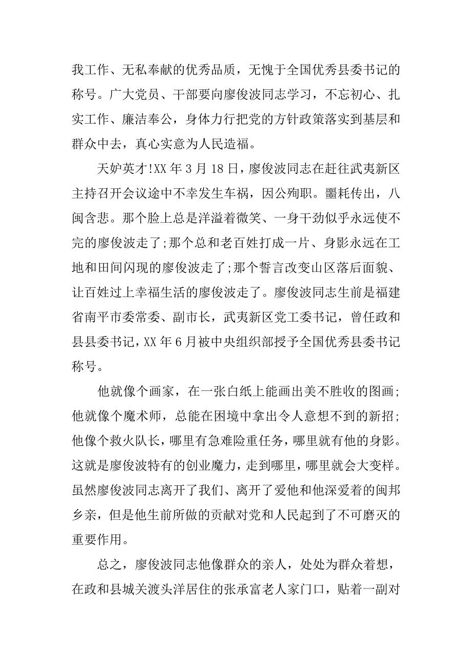 学习廖俊波同志先进事迹材料心得体会_第3页