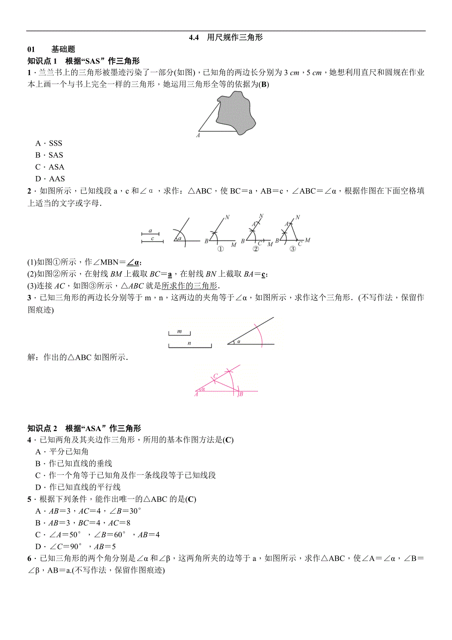 2017春北师大版七年级数学下册习题 4．4　用尺规作三角形_第1页