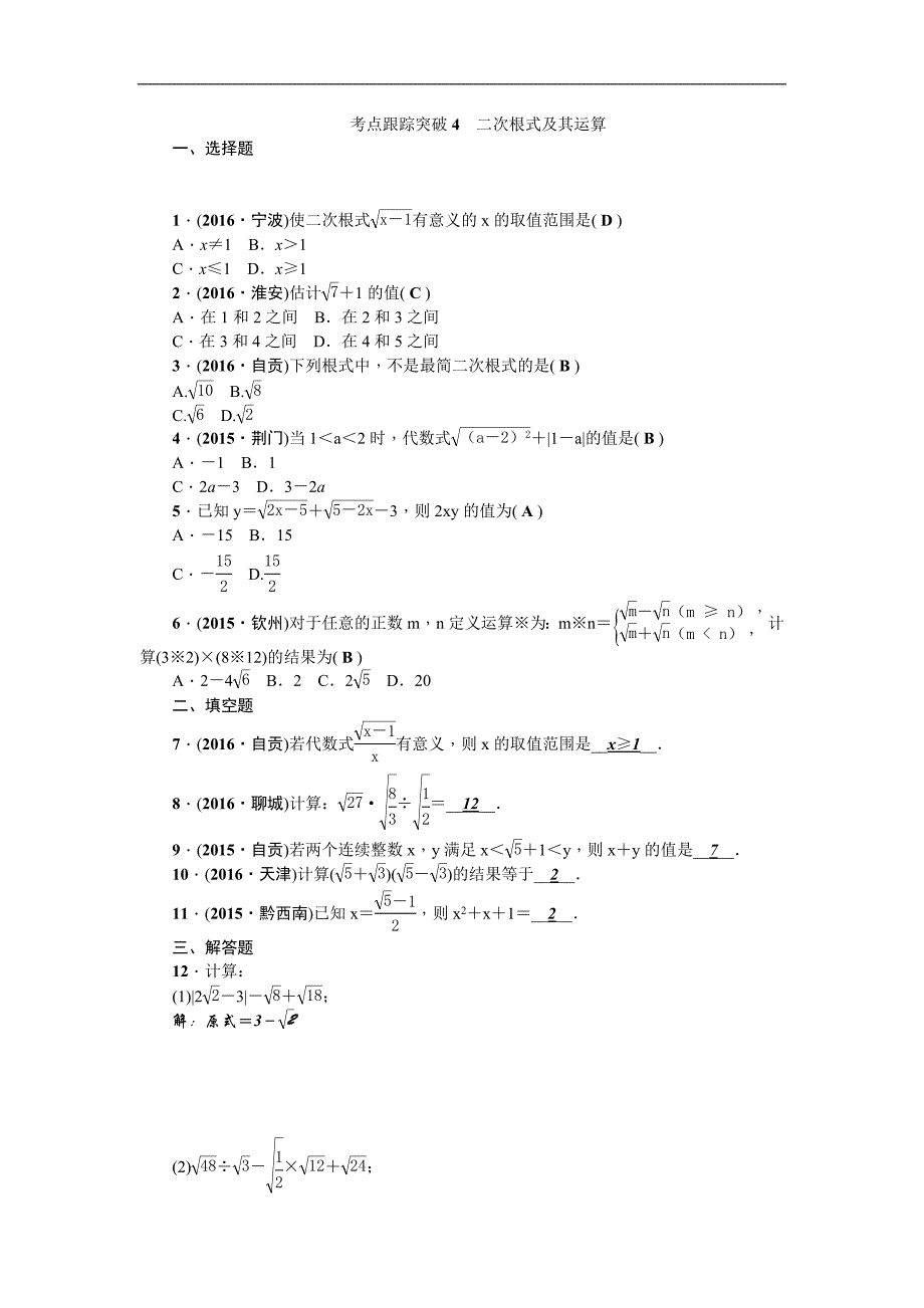 2017版《聚焦中考》中考数学（广西地区）总复习 第一篇 考点聚焦 考点跟踪突破4二次根式及其运算_第1页