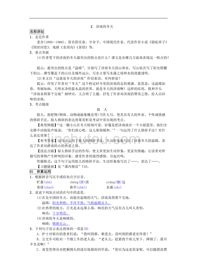 2018年秋七年级（广西，云南）语文部编版上册练习：2  济南的冬天_第1页