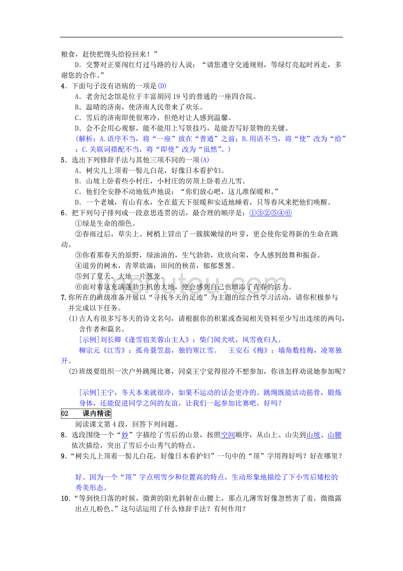 2018年秋七年级（广西，云南）语文部编版上册练习：2  济南的冬天_第2页