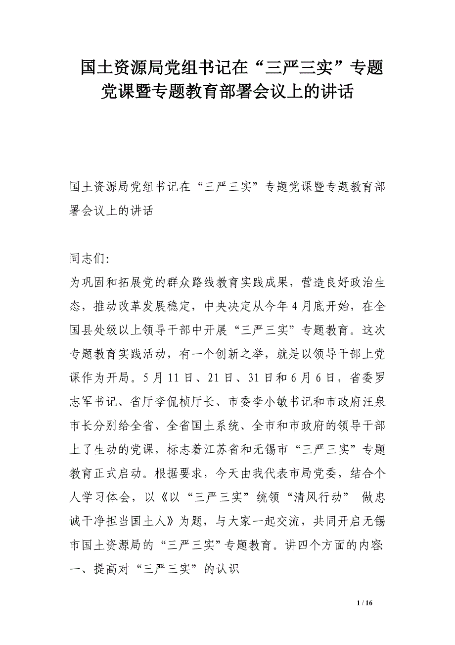 国土资源局党组书记在“三严三实”专题党课暨专题教育部署议上的讲话_第1页