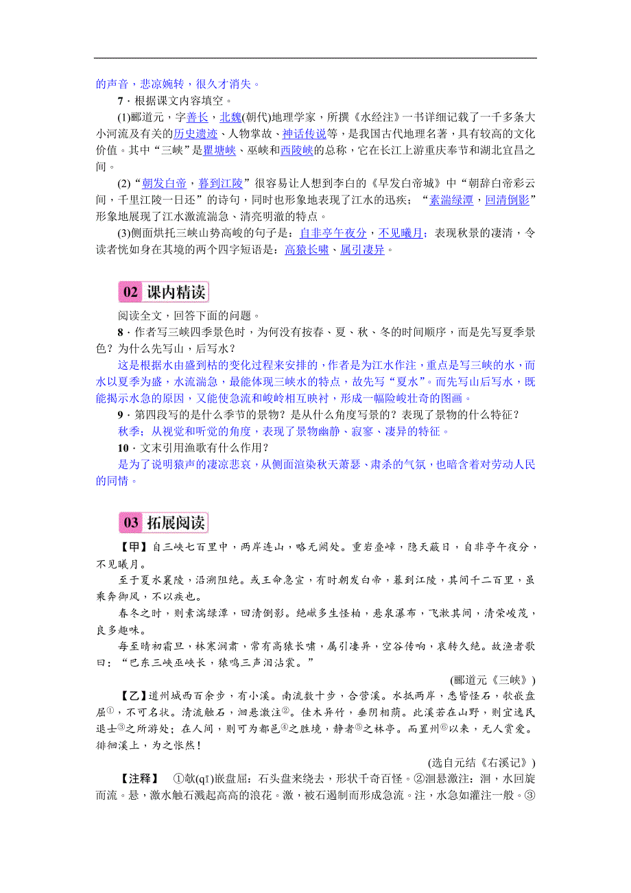 2018年人教部编版八年级上册（安徽）语文练习：9  三峡_第2页