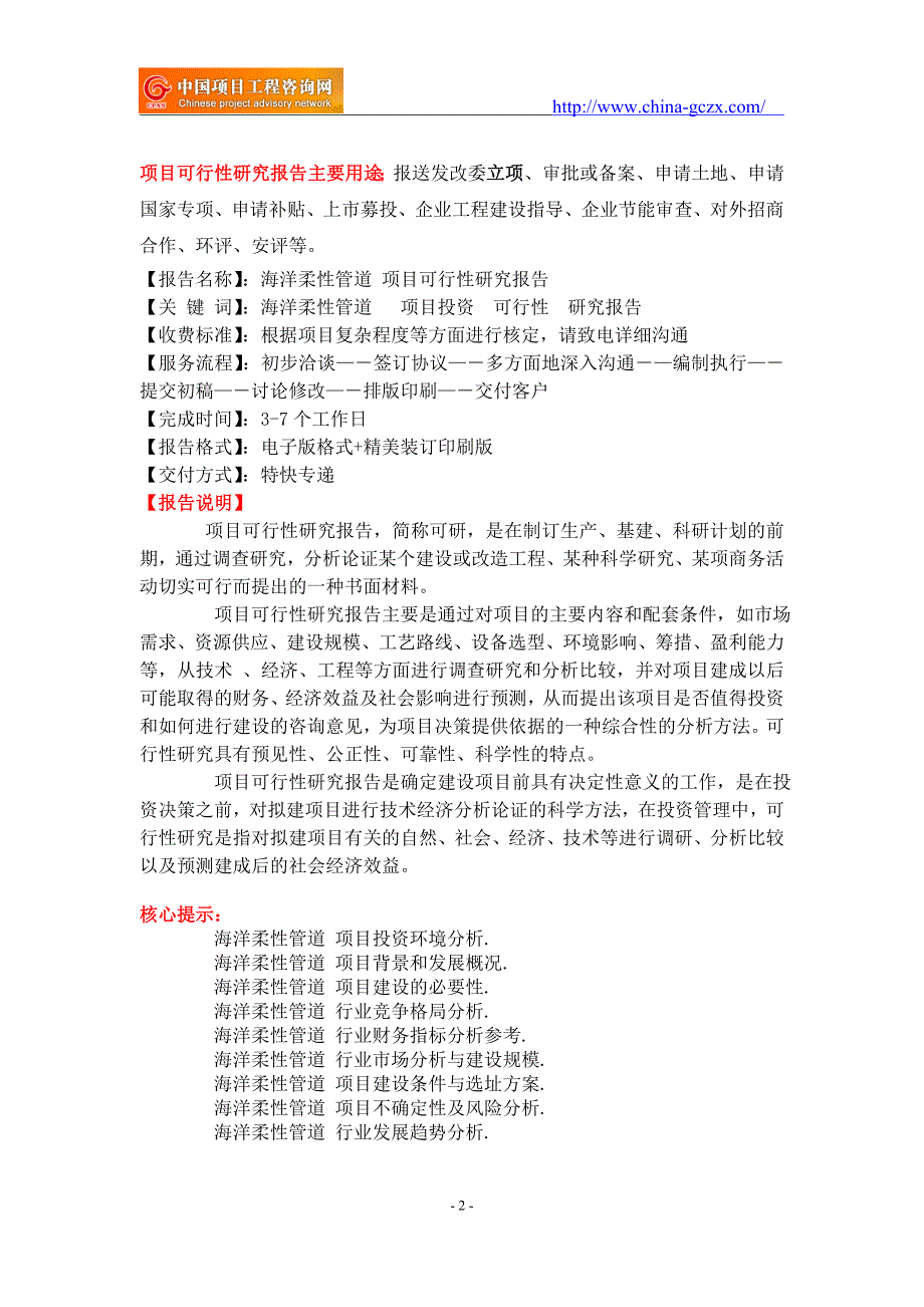 海洋柔性管道 项目可行性研究报告-申请报告立项_第2页