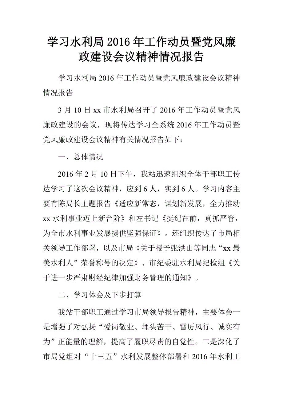 学习水利局20xx年工作动员暨党风廉政建设会议精神情况报告_第1页