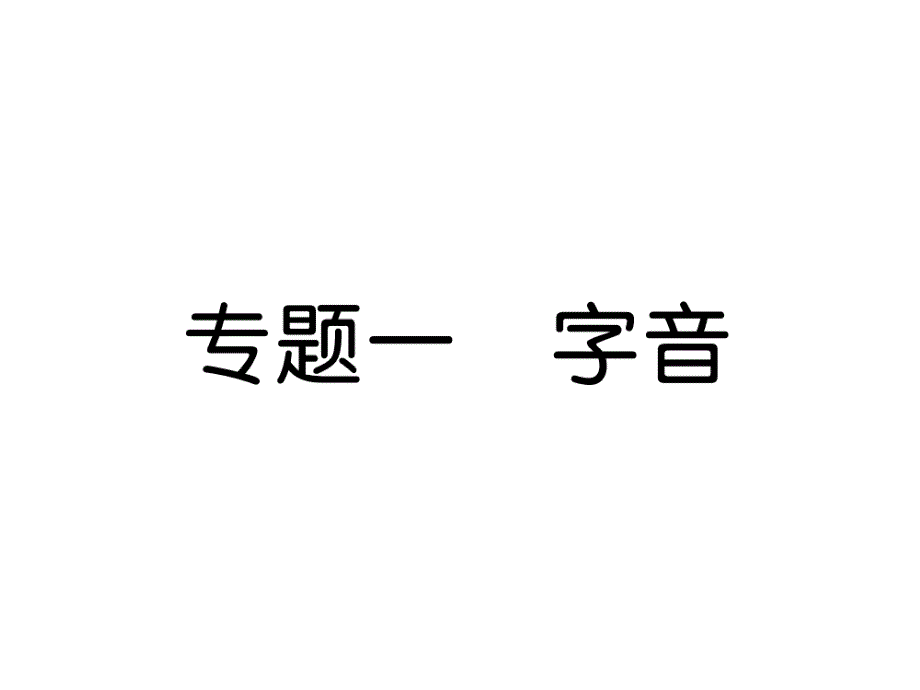 2018届中考语文总复习（贵阳专版）课件：专题1  字音_第2页