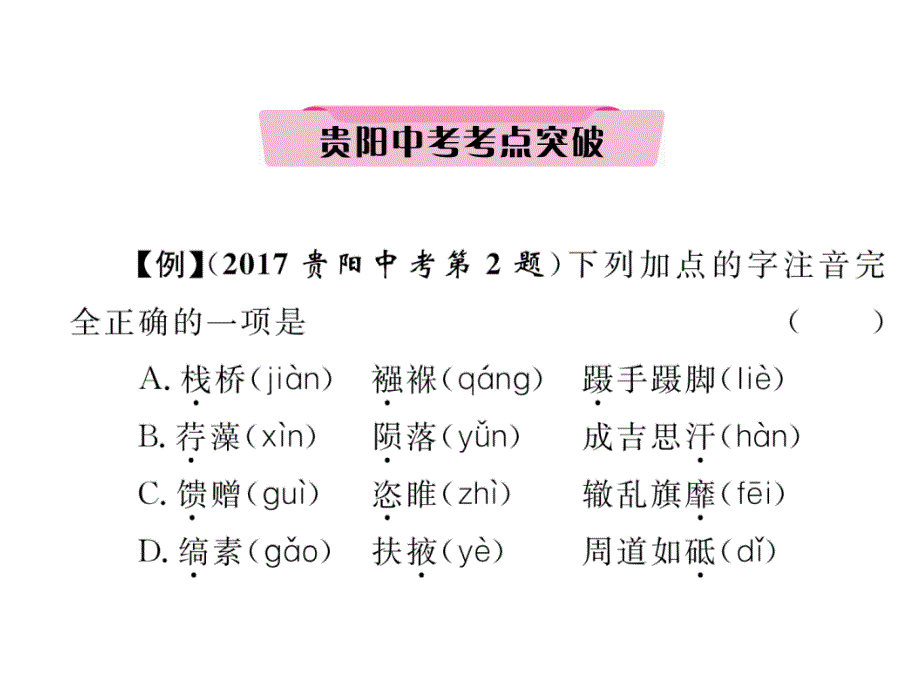 2018届中考语文总复习（贵阳专版）课件：专题1  字音_第4页