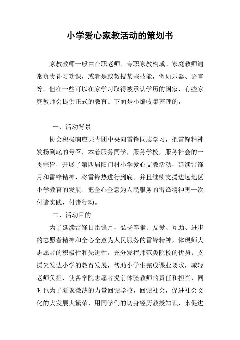 小学爱心家教活动的策划书_第1页