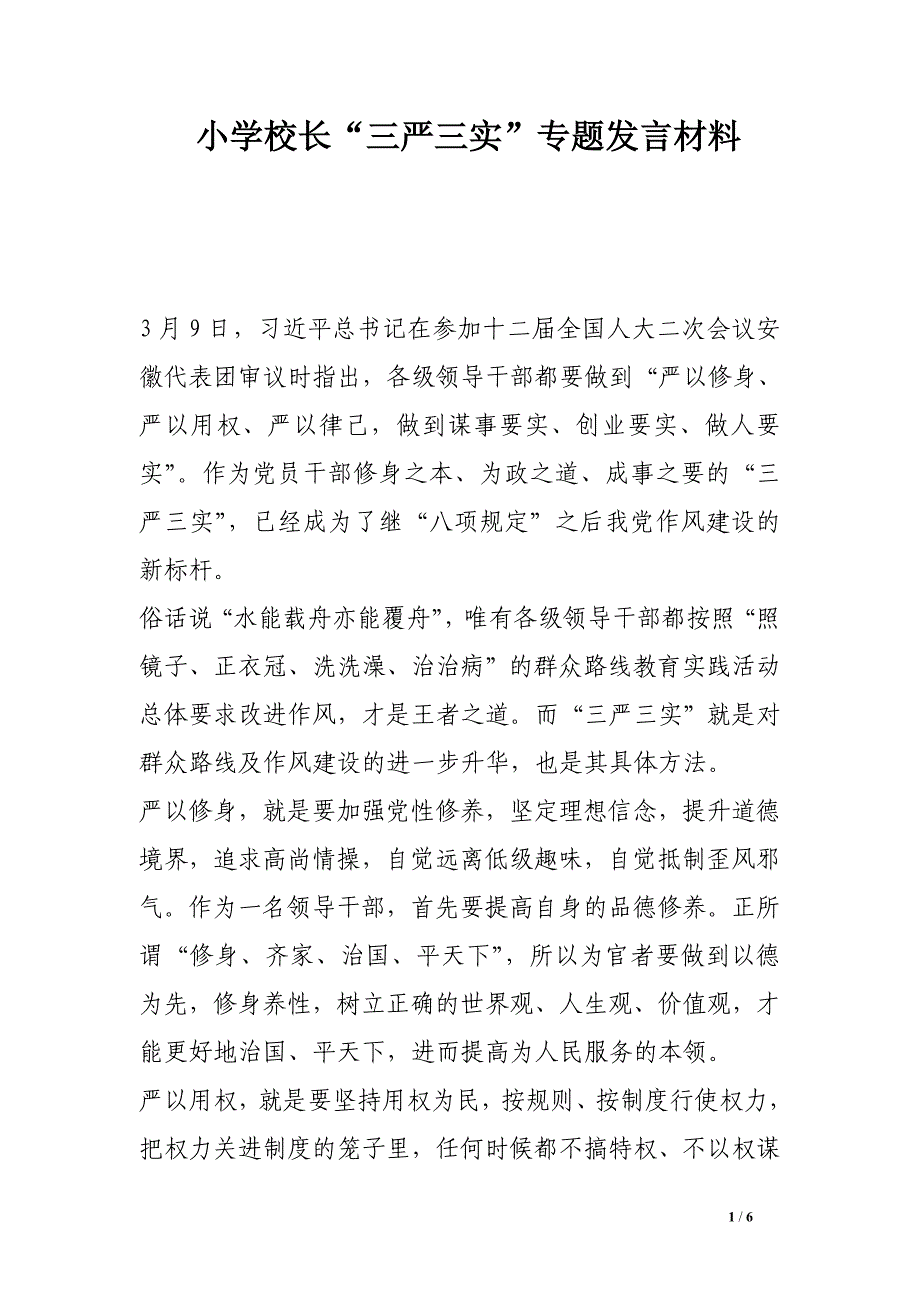 小学校长“三严三实”专题发言材料_第1页